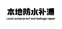 解放本地防水补漏